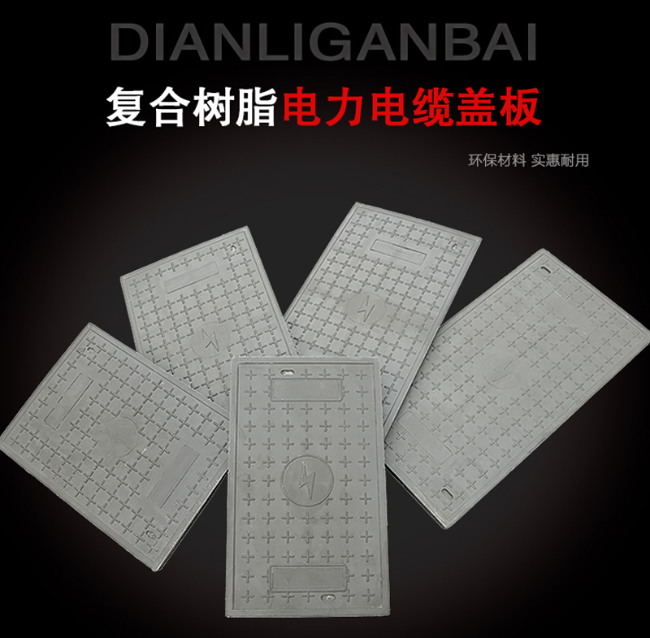 沙洋树脂复合电力盖板展示